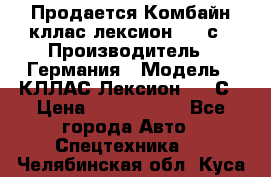 Продается Комбайн кллас лексион 570 с › Производитель ­ Германия › Модель ­ КЛЛАС Лексион 570 С › Цена ­ 6 000 000 - Все города Авто » Спецтехника   . Челябинская обл.,Куса г.